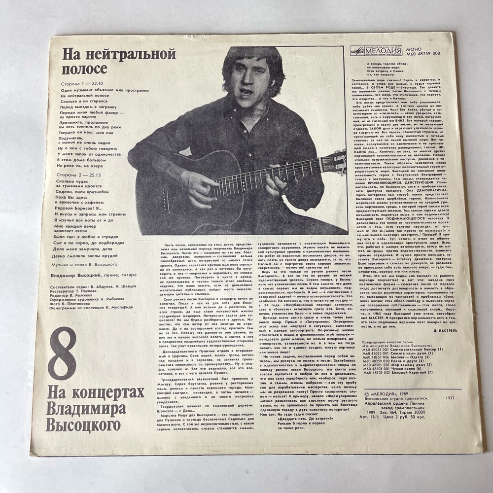 Винтажная виниловая пластинка LP Владимир Высоцкий На Нейтральной Полосе На Концертах Владимира Высоцкого Пластинка 8 (СССР 1989)