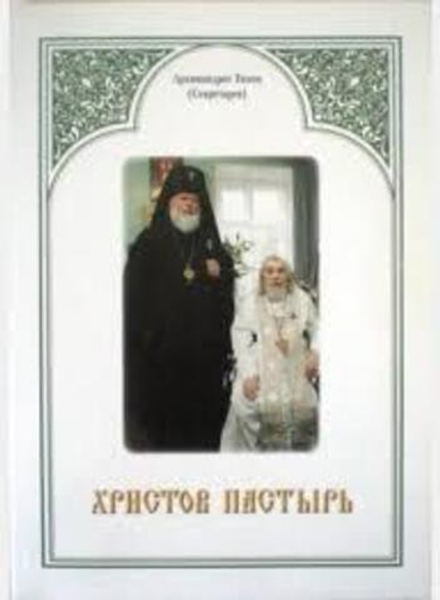 Христов пастырь (Псково-Печерский м.) (Архим. Т. Секретарев)