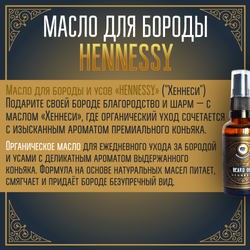Масло для бороды и усов MOYABORODA "HENNESSY" ("Хеннеси", органик, с коньяком). (50мл.)