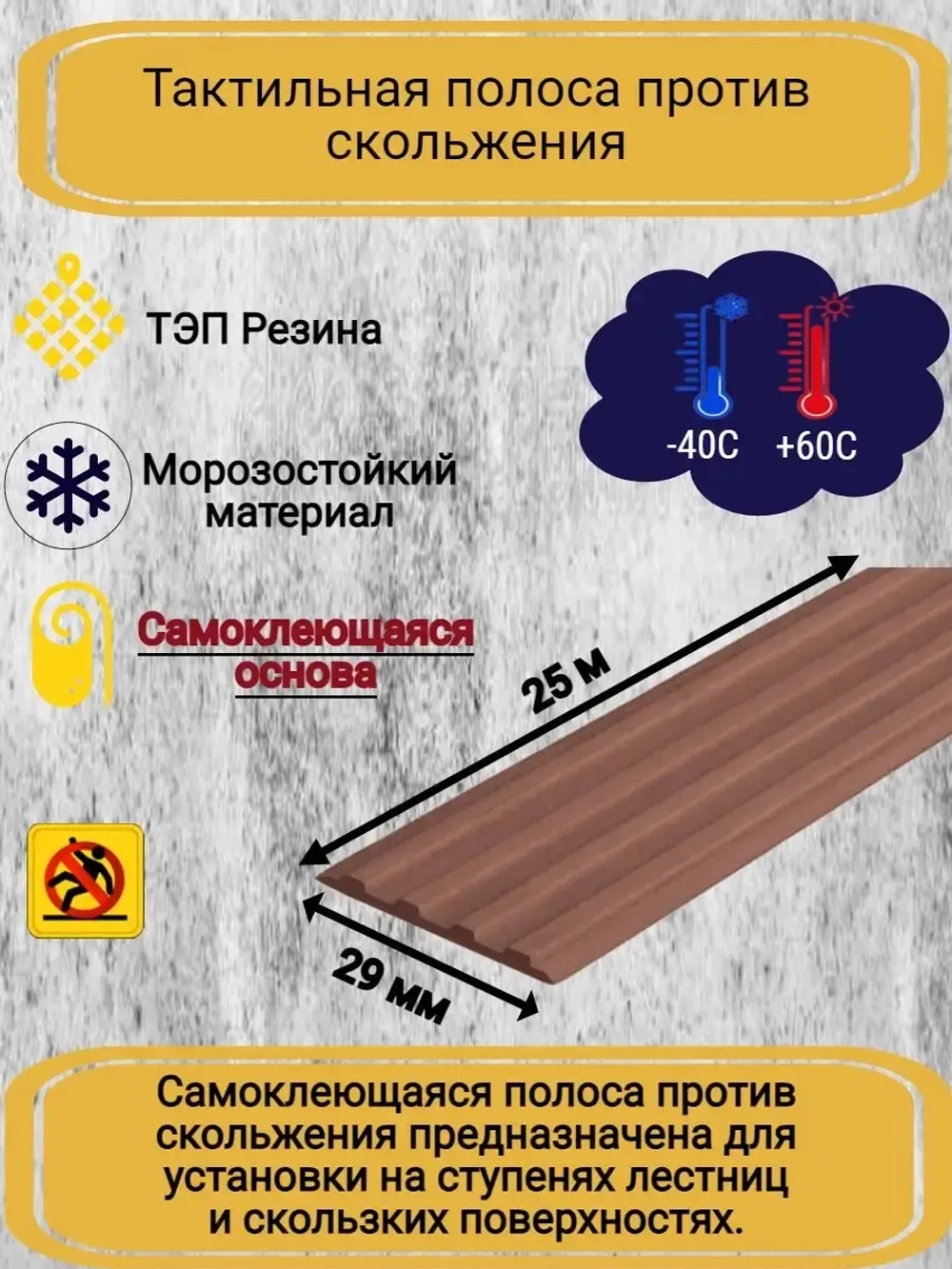 Накладка противоскользящая резиновая на ступени, 25 метров