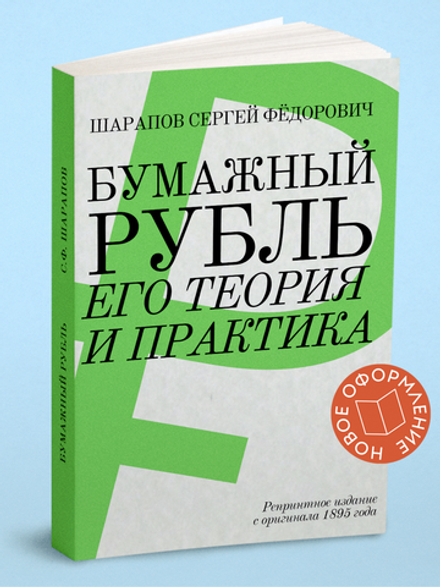 Бумажный рубль. Его теория и практика | С.Ф. Шарапов