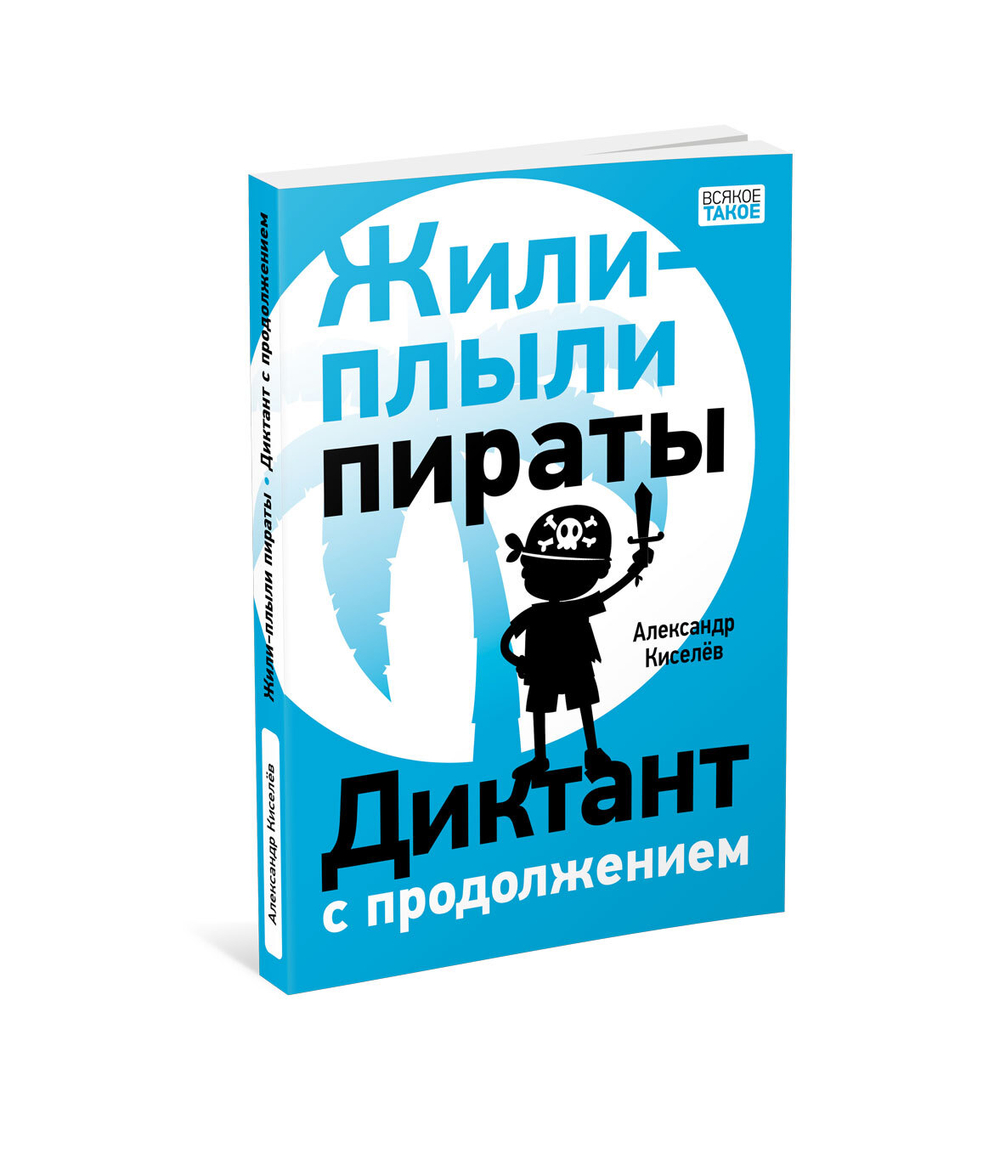 Жили-плыли пираты. Диктант с продолжением