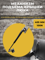 Механизм подъема крышки люка 405 мм*100N