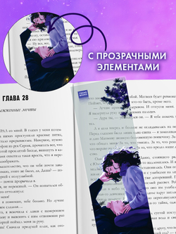 Прозрачная закладка "Под звездами" по роману Анны Джейн "ЛюбовьНенависть"