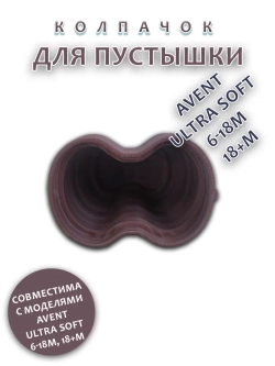 Колпачок для соски пустышки AVENT ultra soft 6-18m 18+m