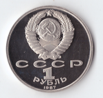 1 рубль 1987 года Бородино (Обелиск). PROOF
