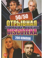Отрывная DISKOTEKA - Вокруг света 50 на 50 (КЛИПЫ на DVD)