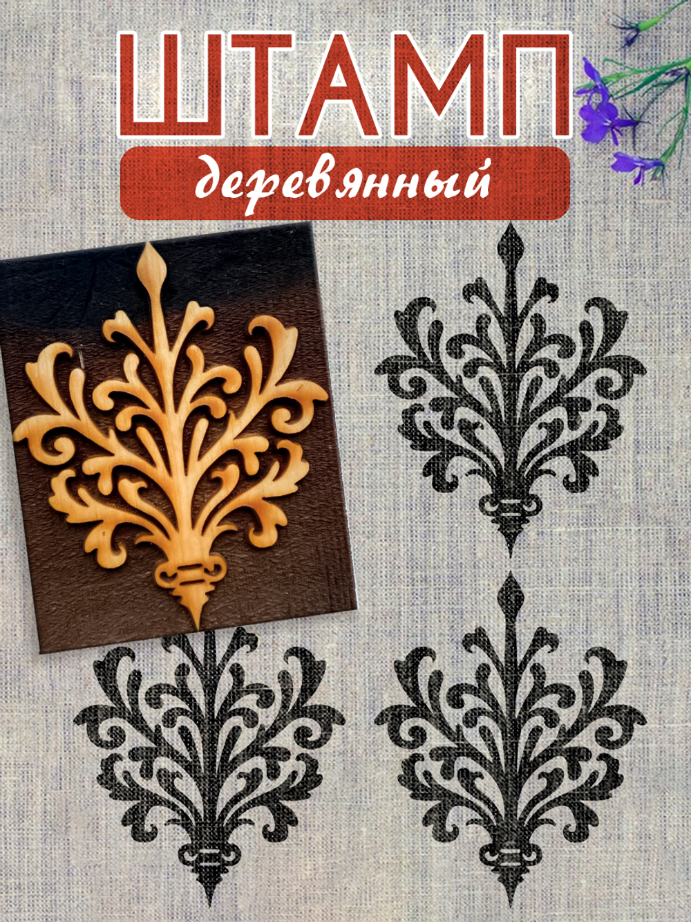 Деревянный штамп 202