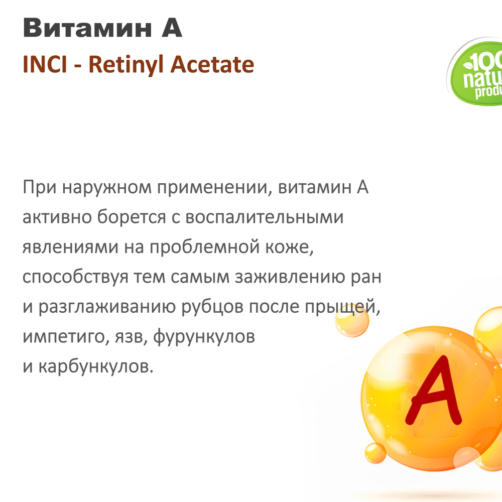 Витамин A / Retinyl Acetate