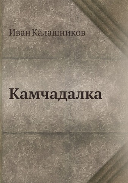 Камчадалка | Иван Калашников