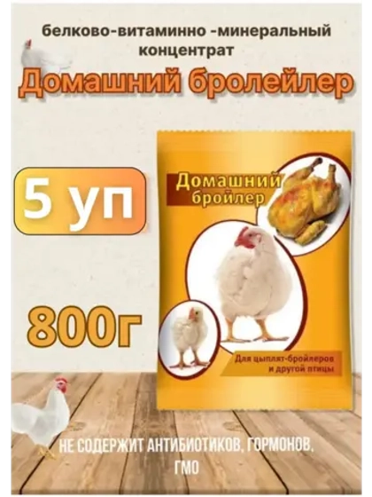Домашний бройлер кормовая добавка 800г *5шт