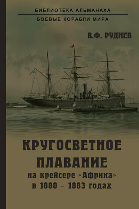 Кругосветное плавание на крейсере "Африка" в 1880-1883 годах
