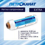 Нитки капроновые Петроканат Extra, 100 г. 93,5tex*3 (0,80 мм) белые