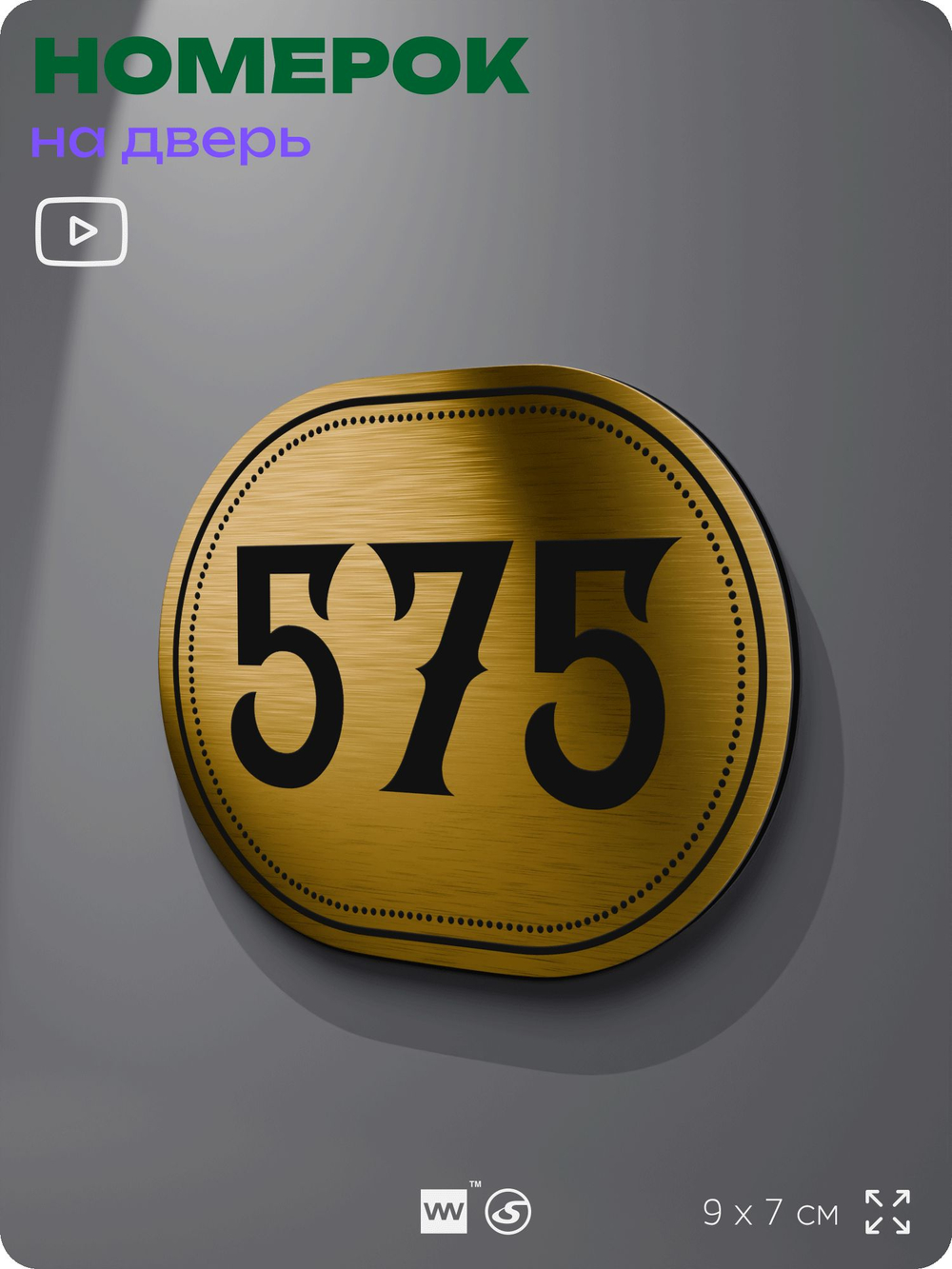 Номерок на дверь квартиры 575, для кабинета, офиса, шильдик 9 х 7 см, золотистый, Айдентика Технолоджи