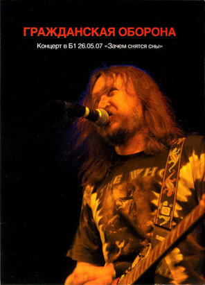 Гражданская Оборона / Концерт В Б1 26.05.07 - Зачем Снятся Сны (DVD)