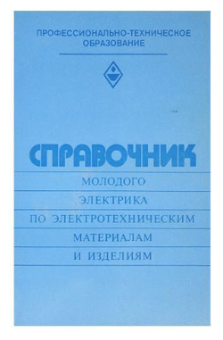 Справочник молодого электрика по электротехническим материалам и изделиям