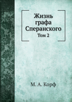 Жизнь графа Сперанского. Том 2 | М. А. Корф