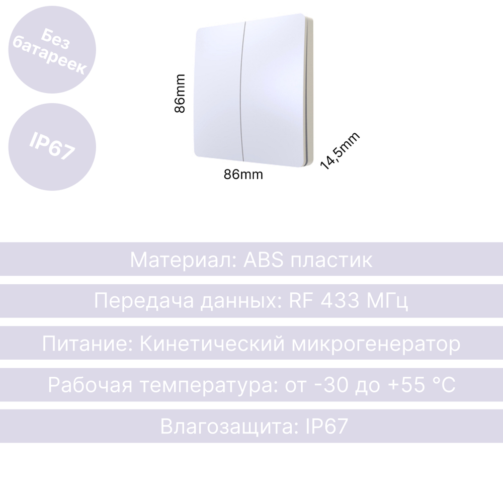 Беспроводной выключатель GRITT Space 2кл. белый, IP67, без реле, S1802W