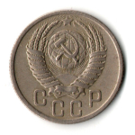 15 копеек 1950 год