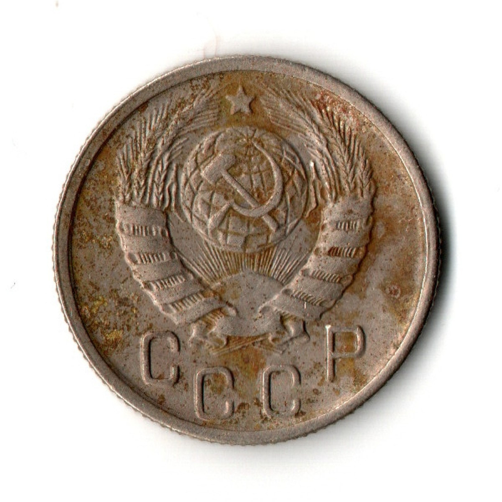 15 копеек 1944 год