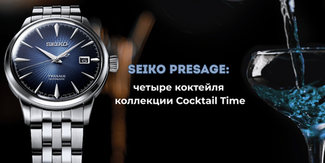 Seiko Presage SRPB41J1, SRPE45J1, SRPD37J1 и SRPE19J1: четыре коктейля коллекции Cocktail Time