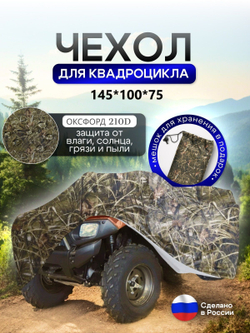 Чехол на квадроцикл 145*100*75 (Д*Ш*В) омон