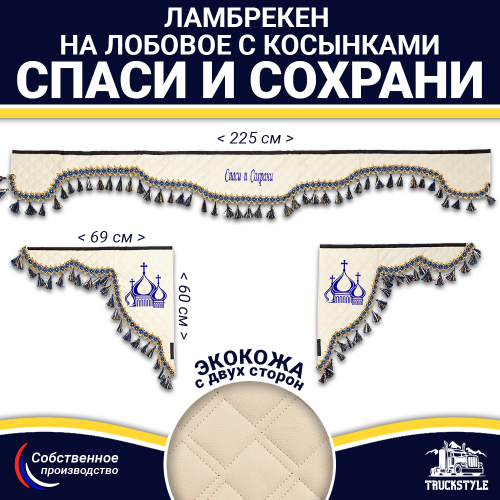 Ламбрекен с косынками двусторонние Спаси и Сохрани (экокожа, бежевый, синие кисточки)