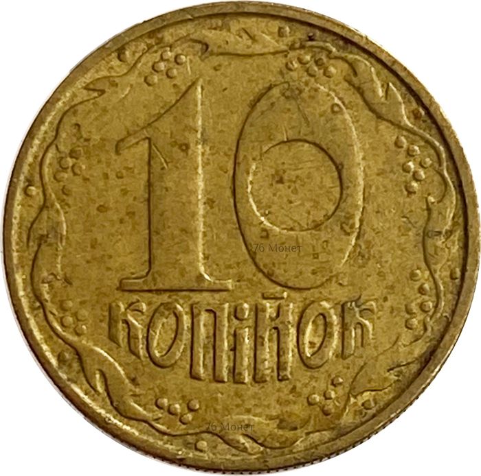 10 копеек 1992 Украина