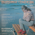 Екатерина Семенова / В Ожидании Встречи (LP)