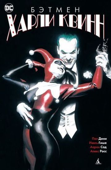Комикс Бэтмен. Харли Квинн (2-ой вариант обл)