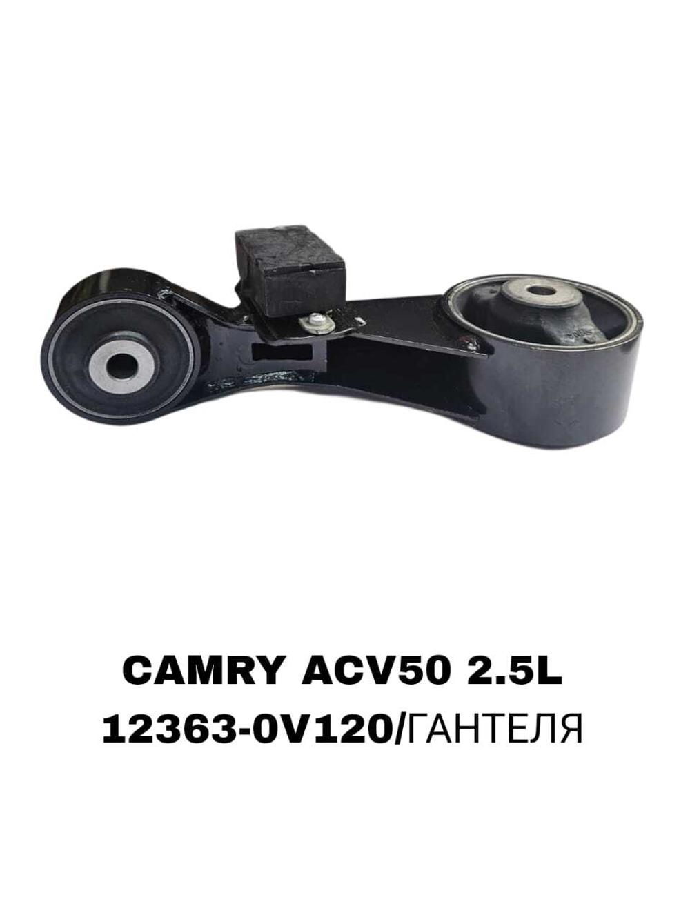 ПОДУШКИ ДВИГАТЕЛЯ CAMRY ACV50 2.5L