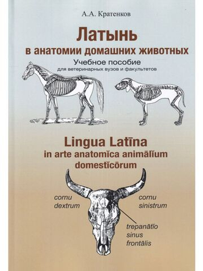 Латынь в анатомии домашних животных