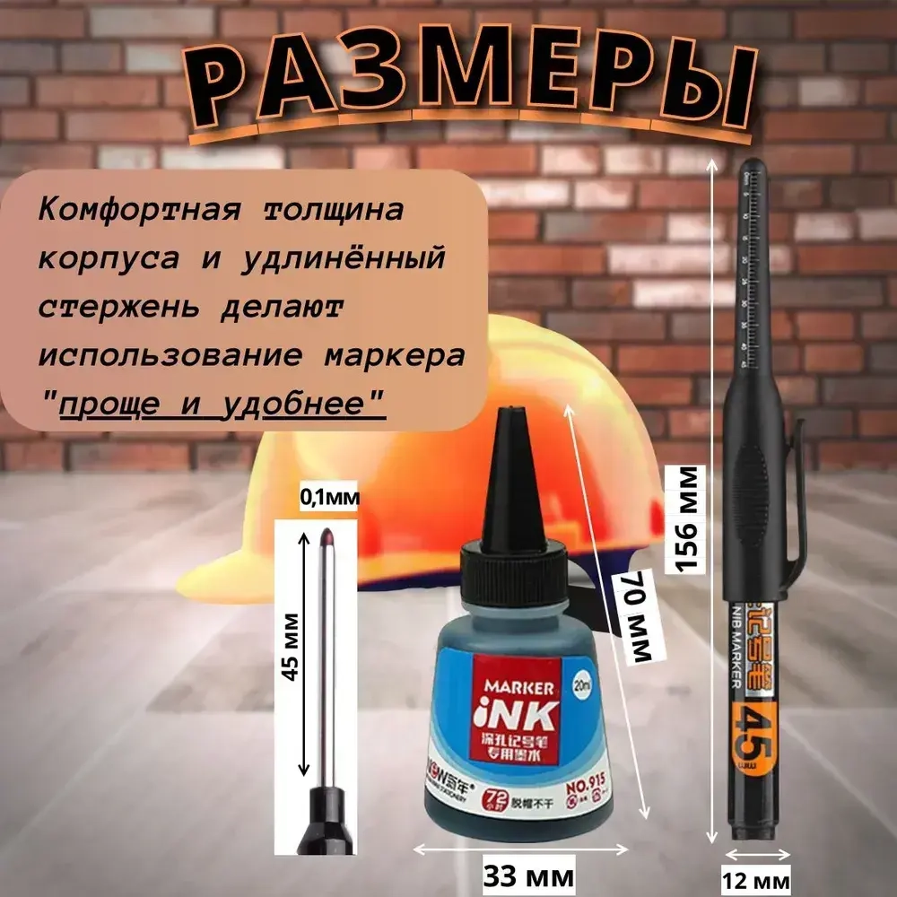 Маркер строительный с длинным наконечником 45мм, заправляемый и чернила 20мл, черный