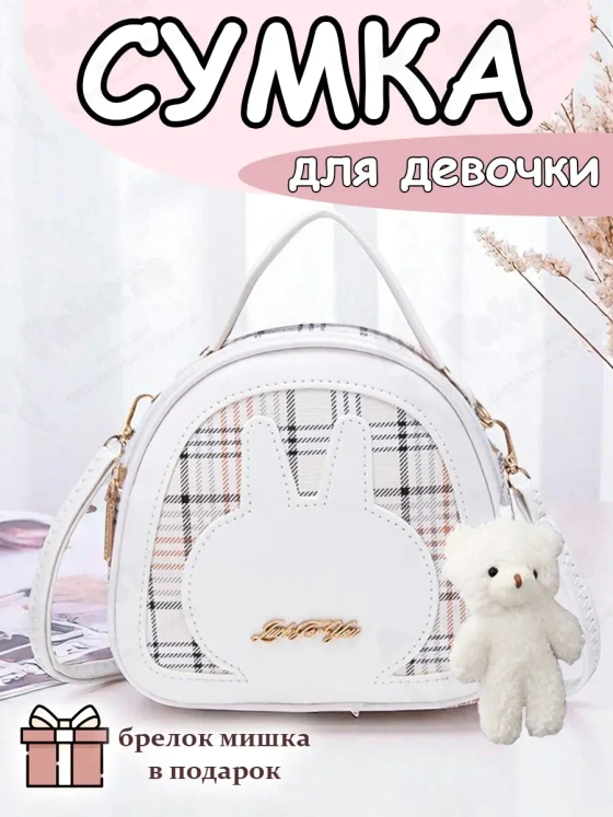 Сумка через плечо детская для девочки сумочка кросс боди