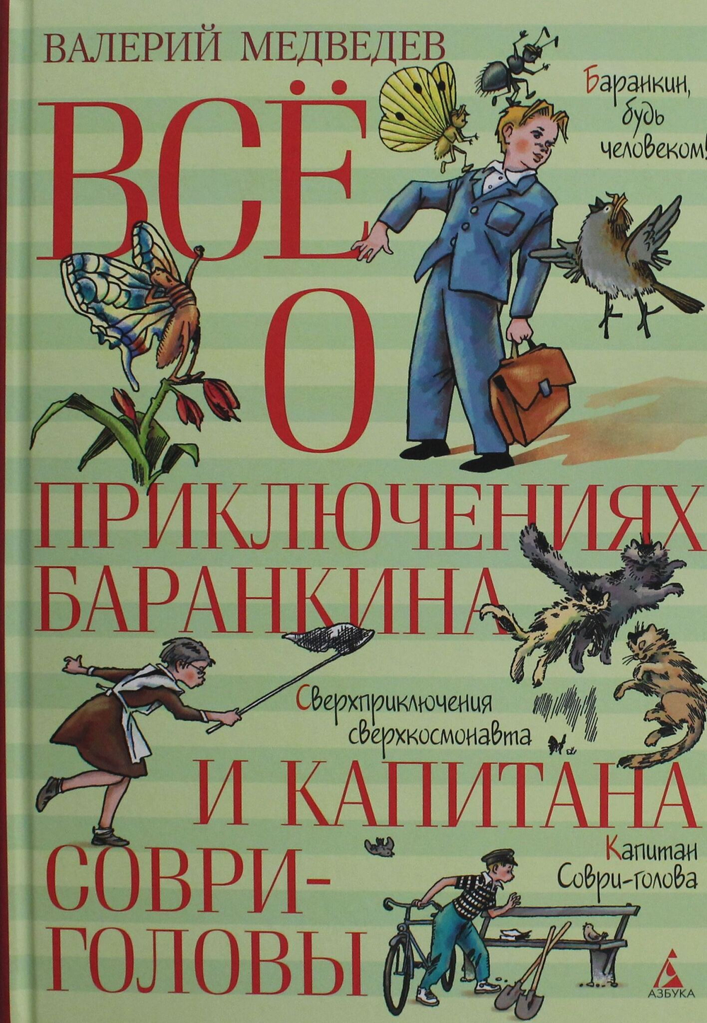 Всё о приключениях Баранкина и Капитана Соври-головы