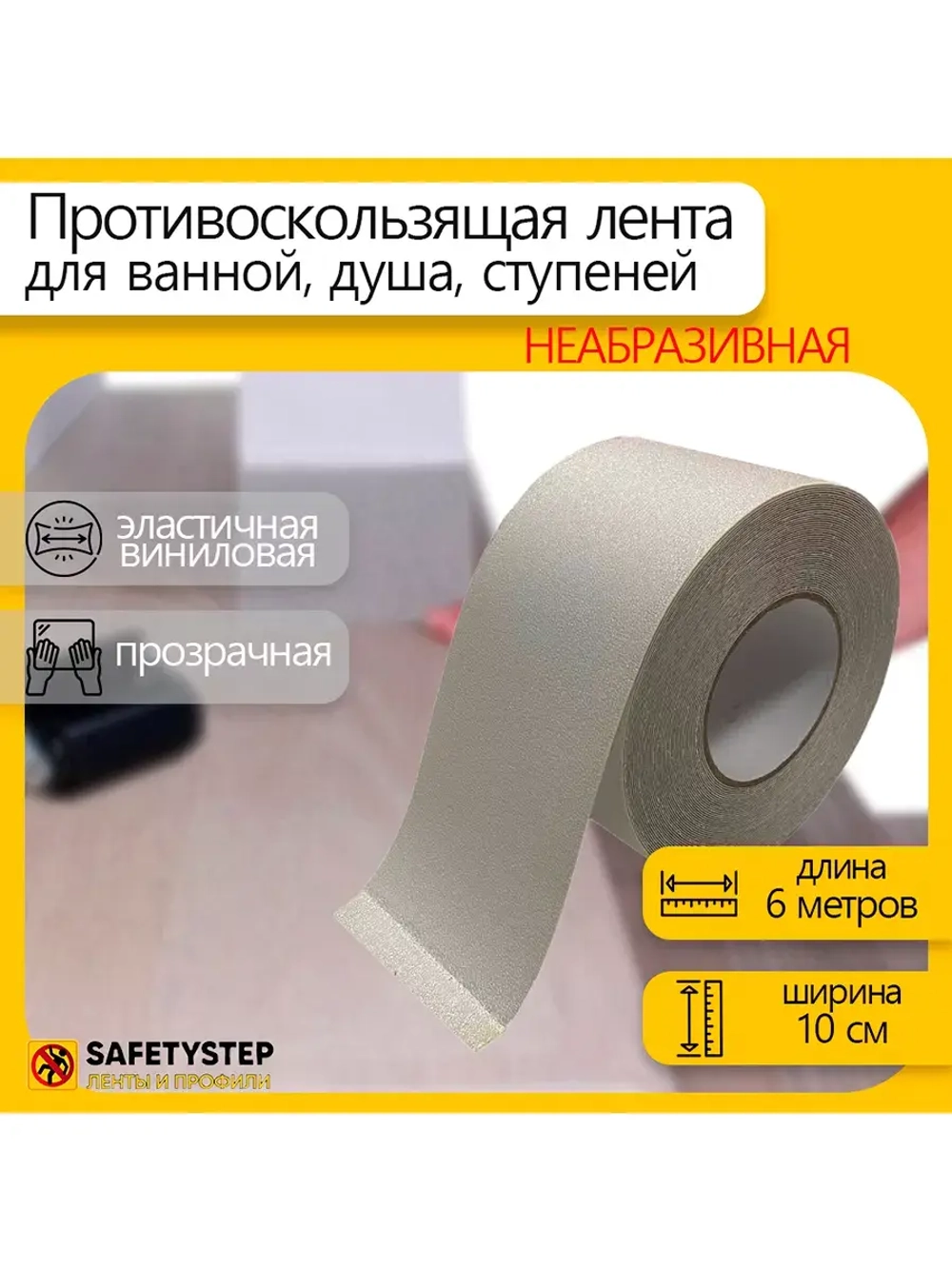Противоскользящая лента, неабразивная, 100 мм х 6 метров