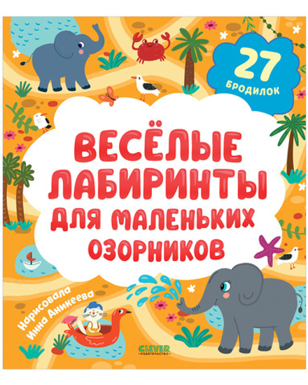 Веселые лабиринты для маленьких озорников