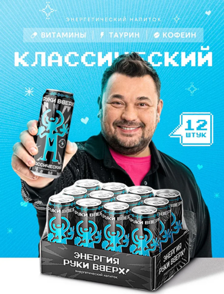 Руки Верх "Классический" Энерг.напиток 0,45л. ж/б (12 шт. в упаковке)