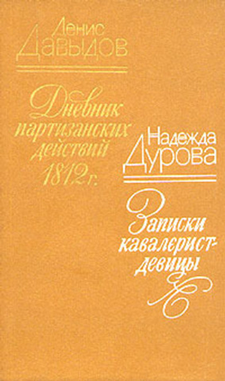 Денис Давыдов. Дневник партизанских действий 1812 г. Надежда Дурова. Записки кавалерист-девицы