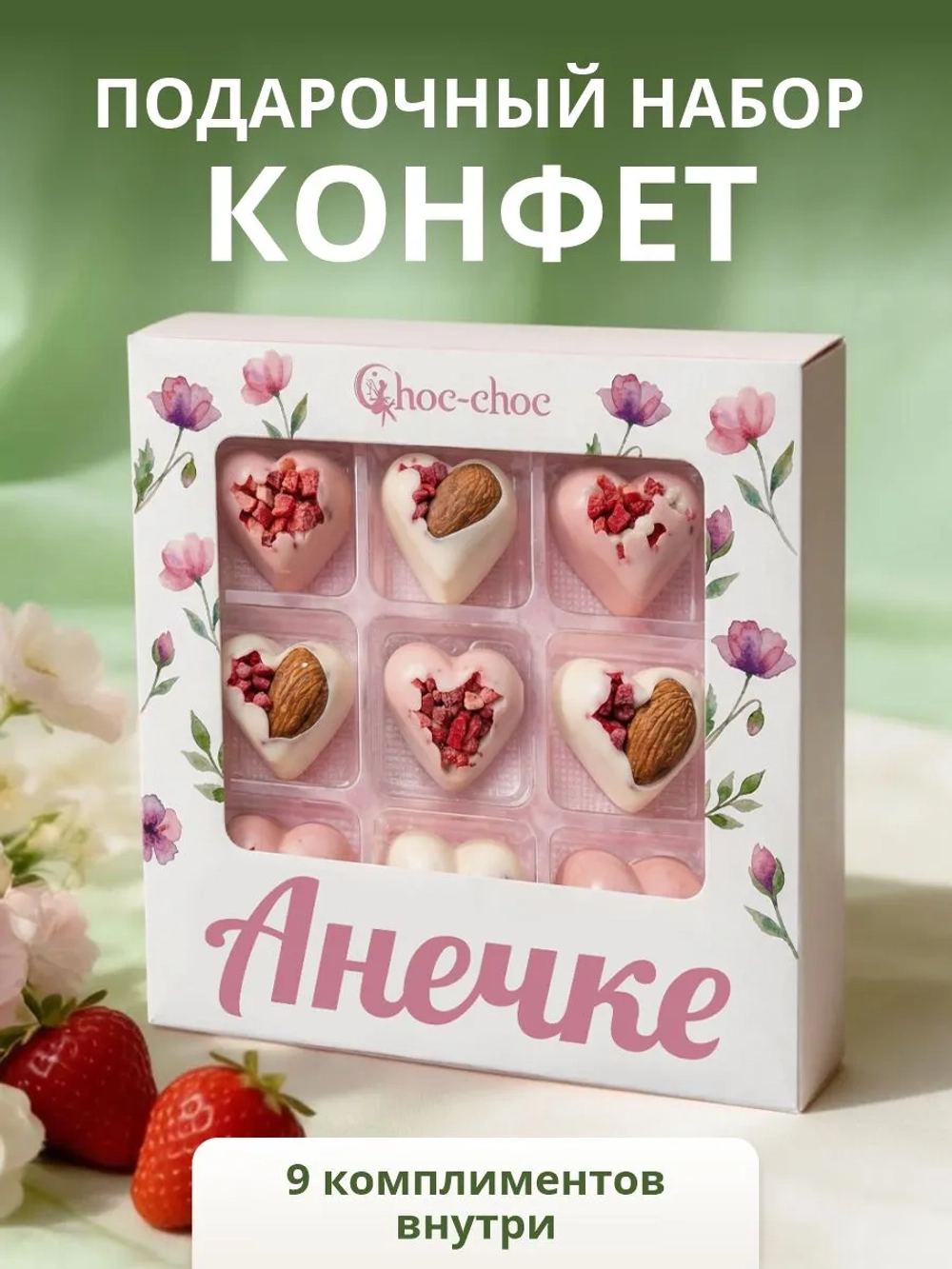 Подарочный набор конфет Анечке с комплиментами