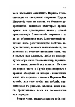Грузия и Армения. Часть 1, 2 | А. Н. Муравьев