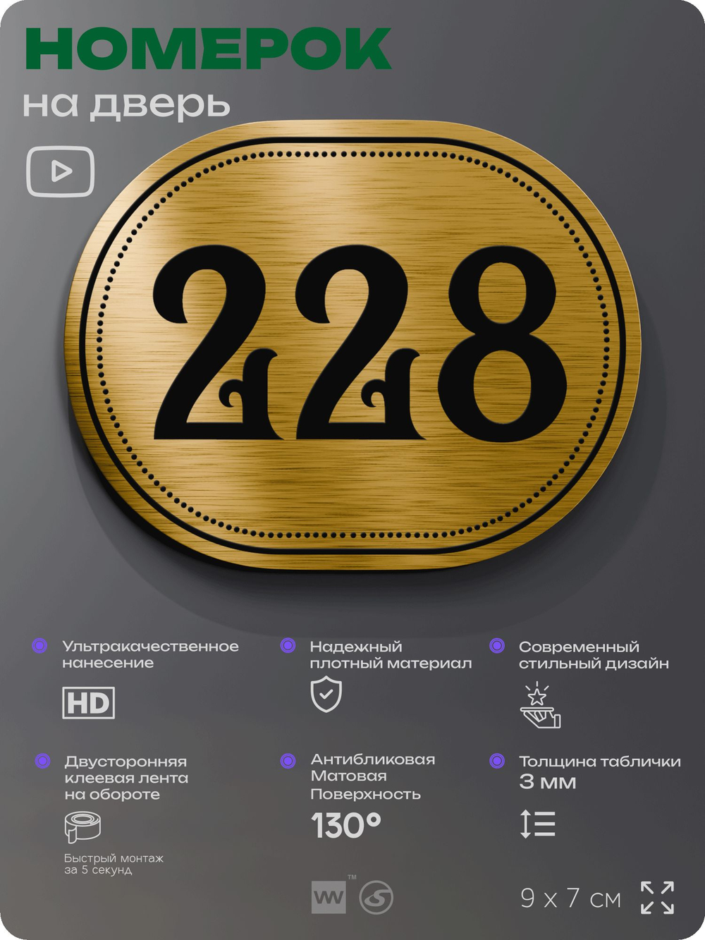 Номерок на дверь квартиры 228, для кабинета, офиса, шильдик 9 х 7 см, золотистый, Айдентика Технолоджи