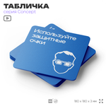 Табличка Используйте защитные очки, на дверь и стену, информационная предписывающая М01, серия CONCEPT, 18х18 см, Айдентика Технолоджи