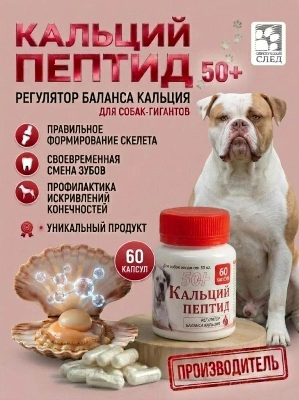 Кальций Пептид 50+ 60 капсул.