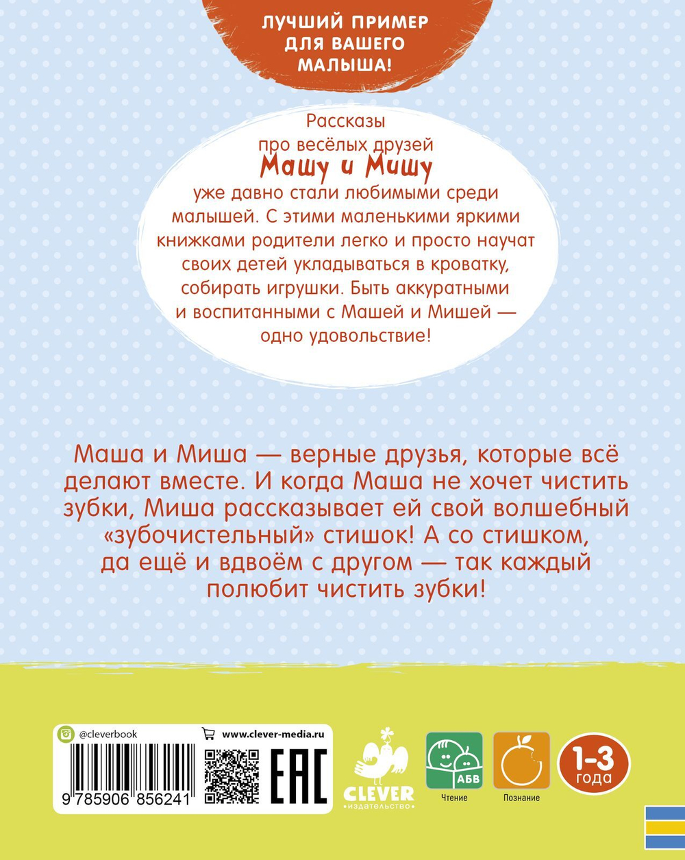 Маша и Миша. Чистим зубы