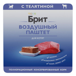 Влажный корм для котят Брит BRIT PREMIUM, воздушный паштет телятина, 100г 14шт