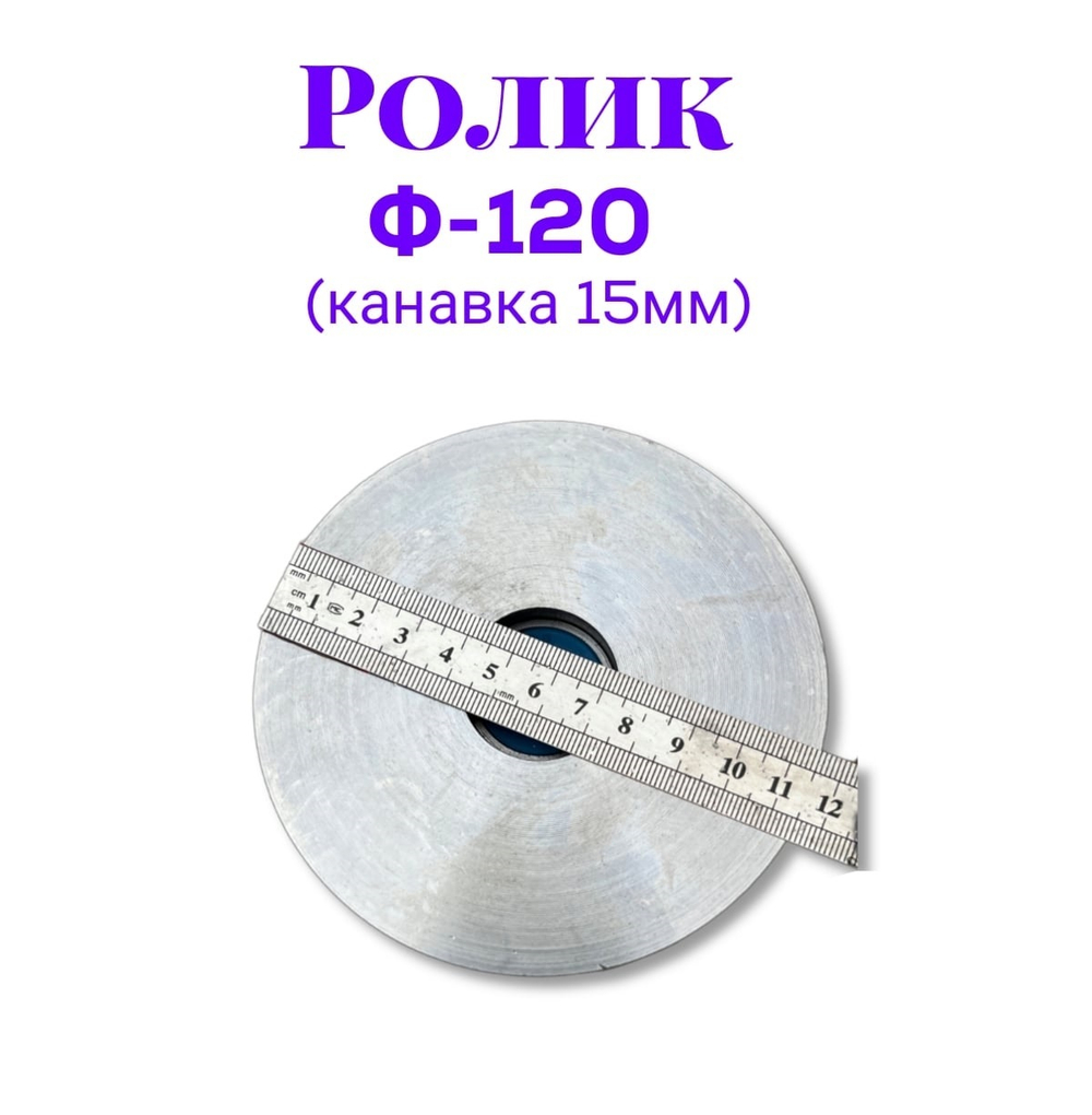 Ролик металлический ф120 (канавка 15мм)