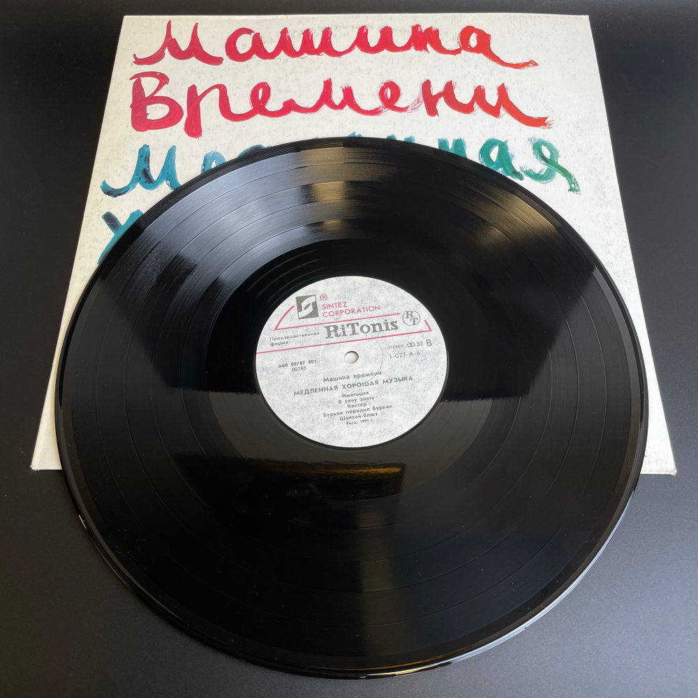 LP Машина Времени - Time Machine – Медленная Хорошая Музыка - Slow Good Music. Русский рок. Виниловая пластинка 12 дюймов. RiTonis 1991 год.
