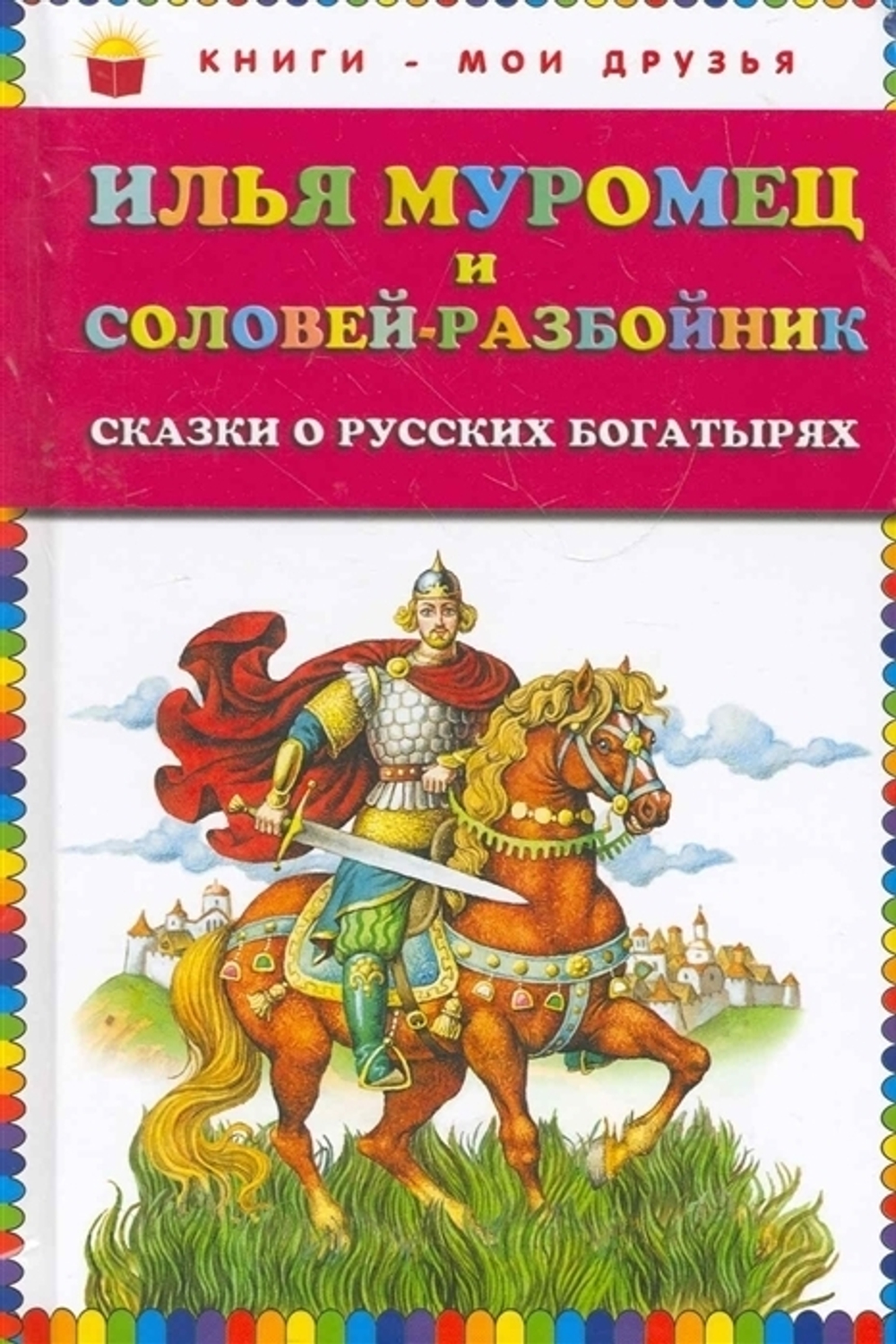 Илья Муромец и Соловей-разбойник. Сказки о русских богатырях (ил. И. Егунова)
