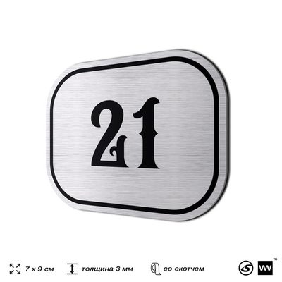 Номерок на дверь квартиры 21, для кабинета, офиса, шильдик 9 х 7 см, серебристый, Айдентика Технолоджи